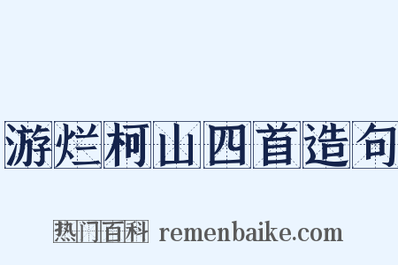 游烂柯山四首造句是什么意思的图片